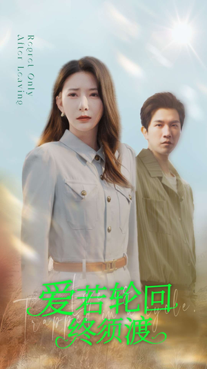 爱若轮回终须渡（100集） 一口气追完全集