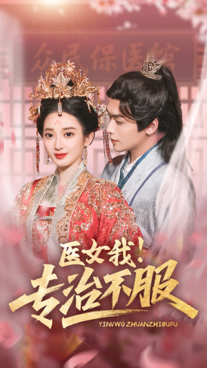 医女我！专治不服（29集）爆款短剧一起追