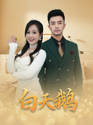 白天鹅(72集) 白天鹅(72集)在哪个app能看