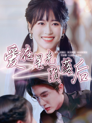 爱在星光陨落后(56集) 爱在星光陨落后(56集)夸克网盘观看