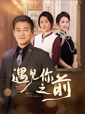 遇见你之前(60集) 遇见你之前(60集)在哪个app能看