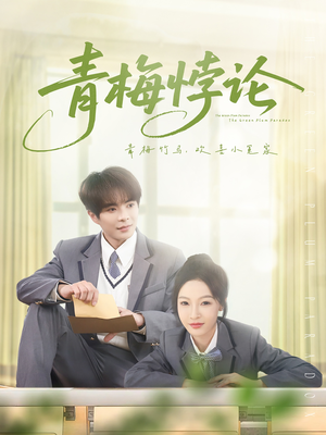 青梅悖论(81集) 青梅悖论(81集)热门短剧推广