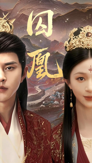 囚凰（45集）短剧在哪里看