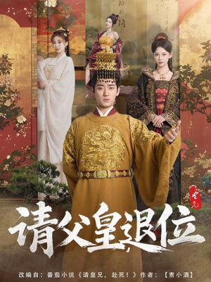 请父皇，退位（81集）热门短剧追不停