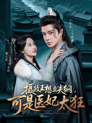 摄政王想立夫纲,可是医妃太狂(84集)  摄政王想立夫纲,可是医妃太狂(84集) 免费短剧看全集