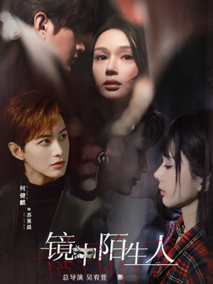 镜中陌生人(54集)  镜中陌生人(54集) 80到100集