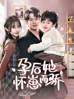 孕后她怀崽而骄（70集） 夸克网盘观看