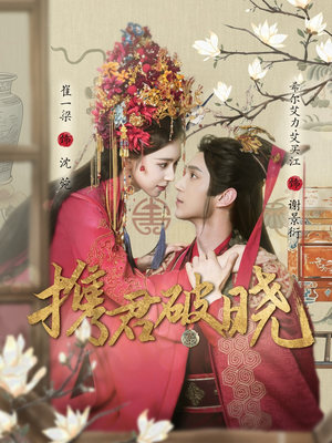 携君破晓(77集)  携君破晓(77集) 高清无码免费看