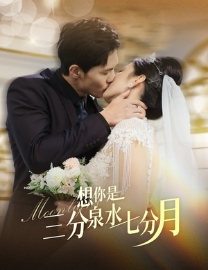 想你是三分泉水七分月(84集)  想你是三分泉水七分月(84集) 短剧追到爽