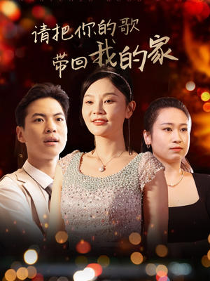 请把你的歌带回我的家(64集)  请把你的歌带回我的家(64集) 哪个短剧网能看