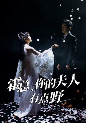 霍总,你的夫人有点野(51集)  霍总,你的夫人有点野(51集) 热播短剧追不停