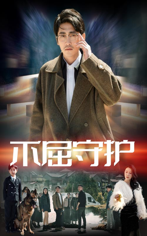 不屈守护(45集)  不屈守护(45集) 免费看短剧