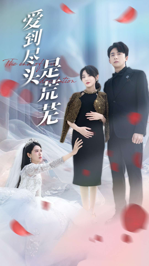 爱到尽头是荒芜（30集） 一起追生活短剧