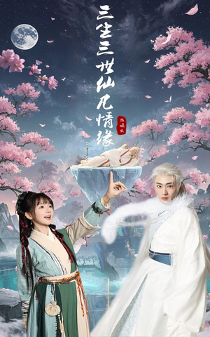 三生三世仙凡情缘(70集)  三生三世仙凡情缘(70集) 最新热剧免费看