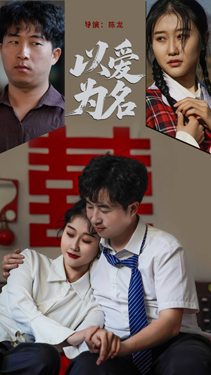 以爱为名(35集)  以爱为名(35集) 简直不要太好看