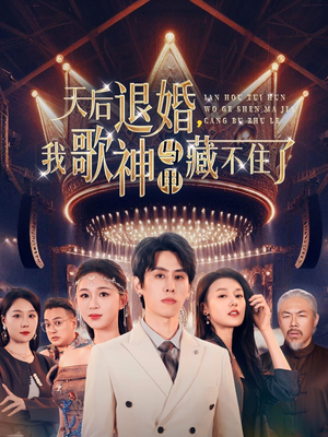 天后退婚我歌神马甲藏不住了(60集)  天后退婚我歌神马甲藏不住了(60集) 最后的大结局