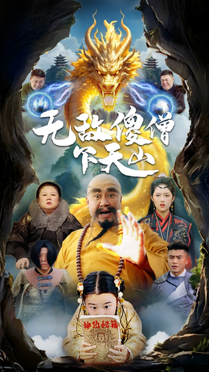 无敌傻僧下天山(63集)  无敌傻僧下天山(63集) 短剧视频分享