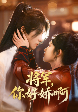 将军,你好娇啊(51集)  将军,你好娇啊(51集) 常回家看看短剧
