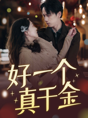 好一个真千金(83集)  好一个真千金(83集) 好看短剧又来了