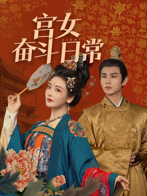 宫女奋斗日常(100集)  宫女奋斗日常(100集) 最新热剧免费看