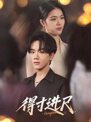 得寸进尺(31集)  得寸进尺(31集) 追短剧看全集