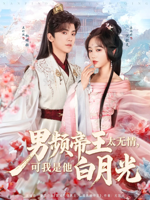 男频帝王太无情可我是他白月光(102集)  男频帝王太无情可我是他白月光(102集) 好看到停不下来