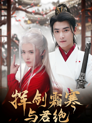 挥剑霜寒与君绝(93集)  挥剑霜寒与君绝(93集) 红果短剧免费看