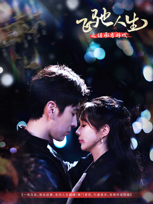 飞驰人生之继承者游戏(80集)  飞驰人生之继承者游戏(80集) 在哪个平台看好