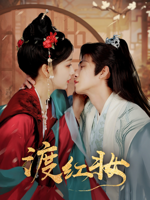 渡红妆(100集)  渡红妆(100集) 精彩连连免费看