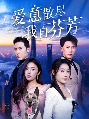 爱意散尽我自芬芳(60集)  爱意散尽我自芬芳(60集) 精彩短剧合集