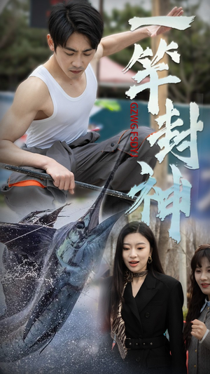 一竿封神(63集)  一竿封神(63集) 短剧抢先看全集