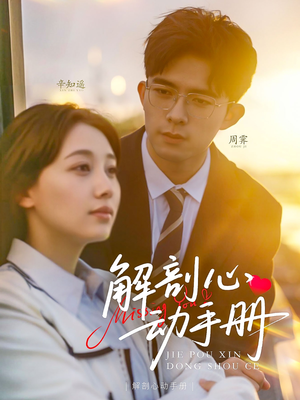 解剖心动手册(90集)  解剖心动手册(90集) 短剧越看越精彩
