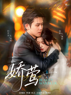 娇莺(90集)  娇莺(90集) 西瓜短剧免费看