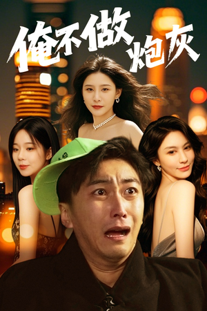 谁说反派不能当男主第二部(60集)  谁说反派不能当男主第二部(60集) 排行榜前十短剧