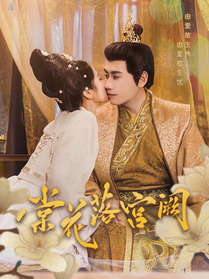 棠花落宫阙(68集)  棠花落宫阙(68集) 怎么看全集