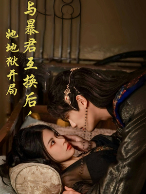 与暴君互换后,她地狱开局(70集)  与暴君互换后,她地狱开局(70集) 全集免费观看