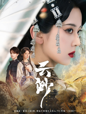 云渺(80集)  云渺(80集) 无需会员免费看