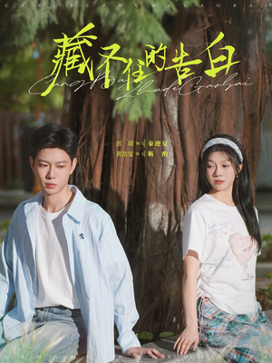 藏不住的告白(76集)  藏不住的告白(76集) 精彩短剧上线