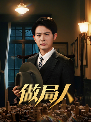 做局人(61集)  做局人(61集) 分享热门短剧