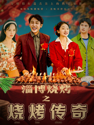 淄博烧烤之烧烤传奇(52集)  淄博烧烤之烧烤传奇(52集) 在线观看完整版