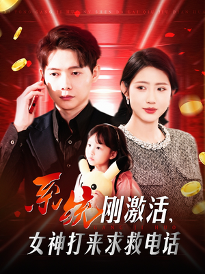 系统刚激活,女神打来求救电话(140集)  系统刚激活,女神打来求救电话(140集) 热播短剧重燃