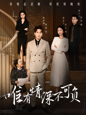 唯有深情不可负(59集)  唯有深情不可负(59集) 免费看短剧