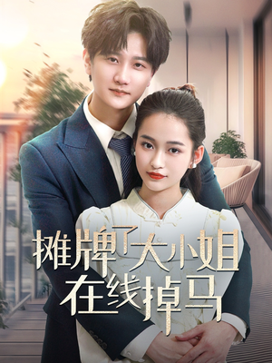 摊牌了大小姐在线掉马(70集)  摊牌了大小姐在线掉马(70集) 不用花钱看全剧