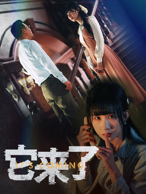 它来了(52集)  它来了(52集) 80到100集