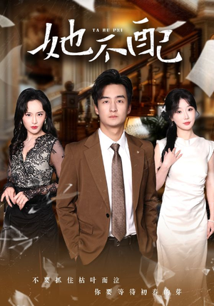 她不配(56集)  她不配(56集) 最新热门短剧