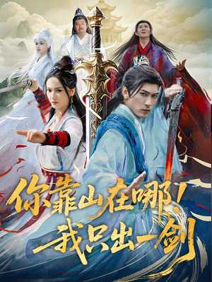 你靠山在哪!我只出一剑(100集)  你靠山在哪!我只出一剑(100集) 短剧精彩推荐