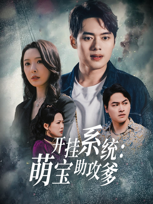 开挂系统,萌宝助攻爹(70集)  开挂系统,萌宝助攻爹(70集) 在线免费观影