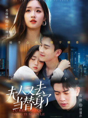 夫人又去当替身了(76集)  夫人又去当替身了(76集) 全集免费观看