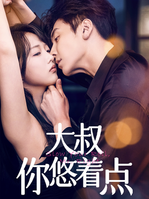 大叔你悠着点(61集)  大叔你悠着点(61集) 男频短剧推荐