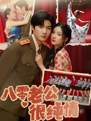 八零老公很纯情(60集)  八零老公很纯情(60集) 口碑爆棚免费看